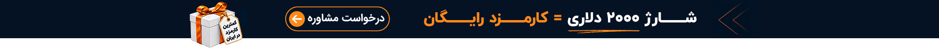 شارژ ۲۰۰۰ دلاری با کارمزد رایگان